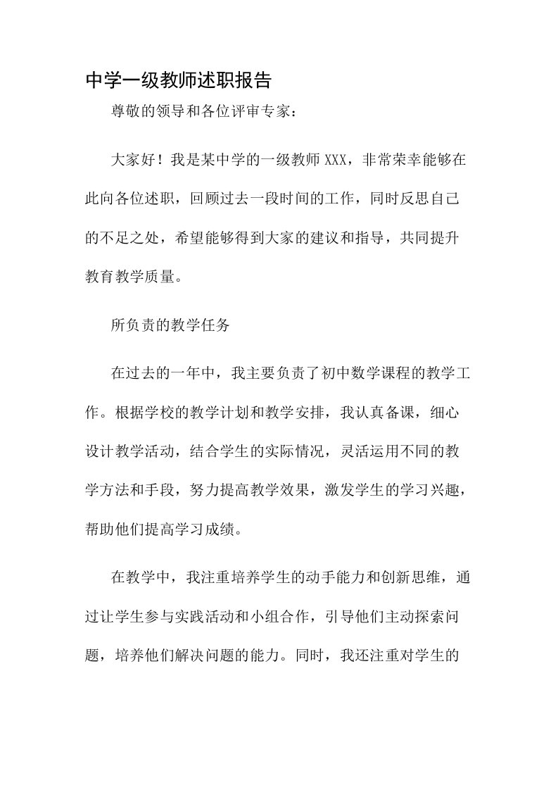 中学一级教师述职报告