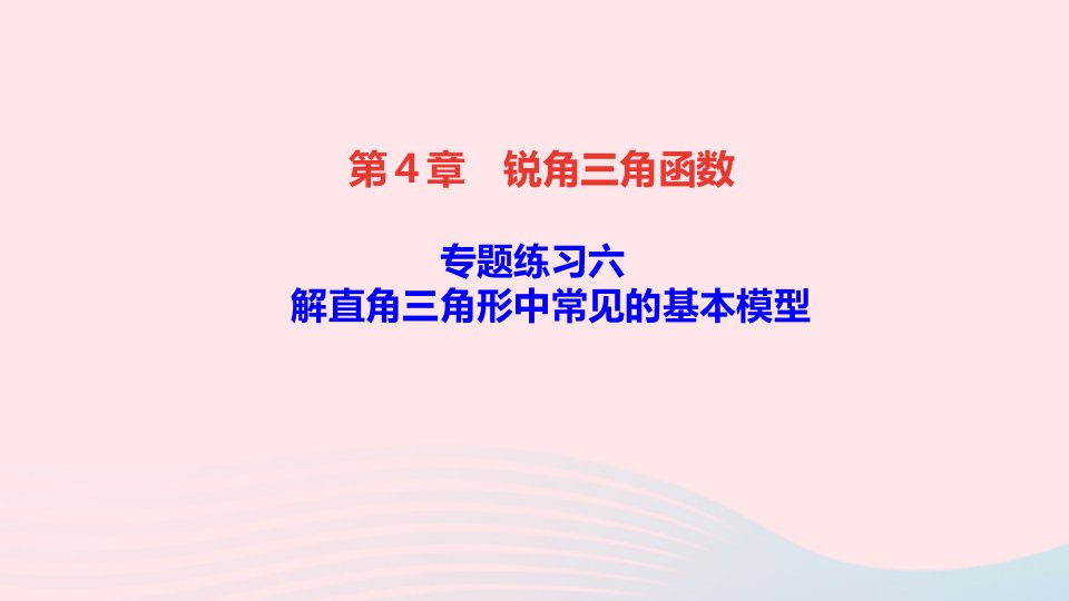 九年级数学上册第4章锐角三角函数专题练习六解直角三角形中常见的基本模型ppt课件新版湘教版