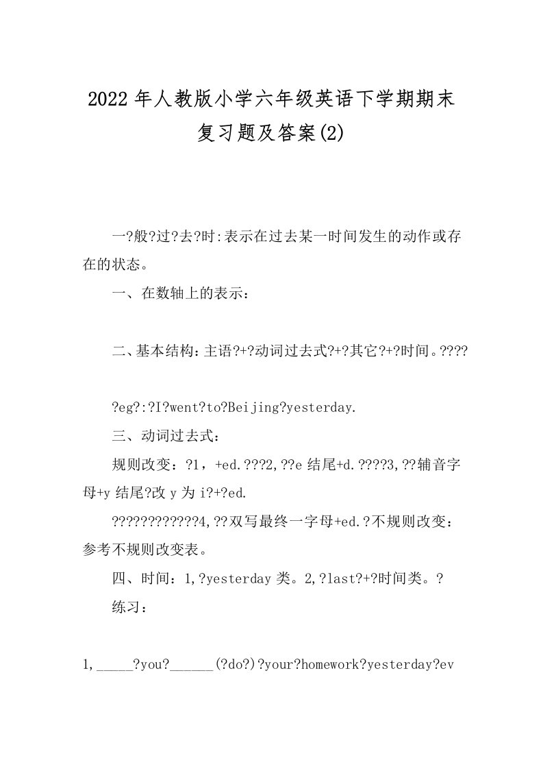 2022年人教版小学六年级英语下学期期末复习题及答案(2)