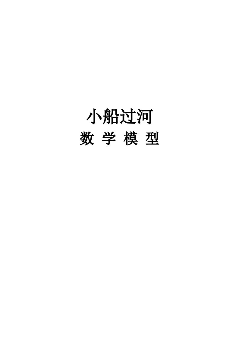 小船渡河数学模型