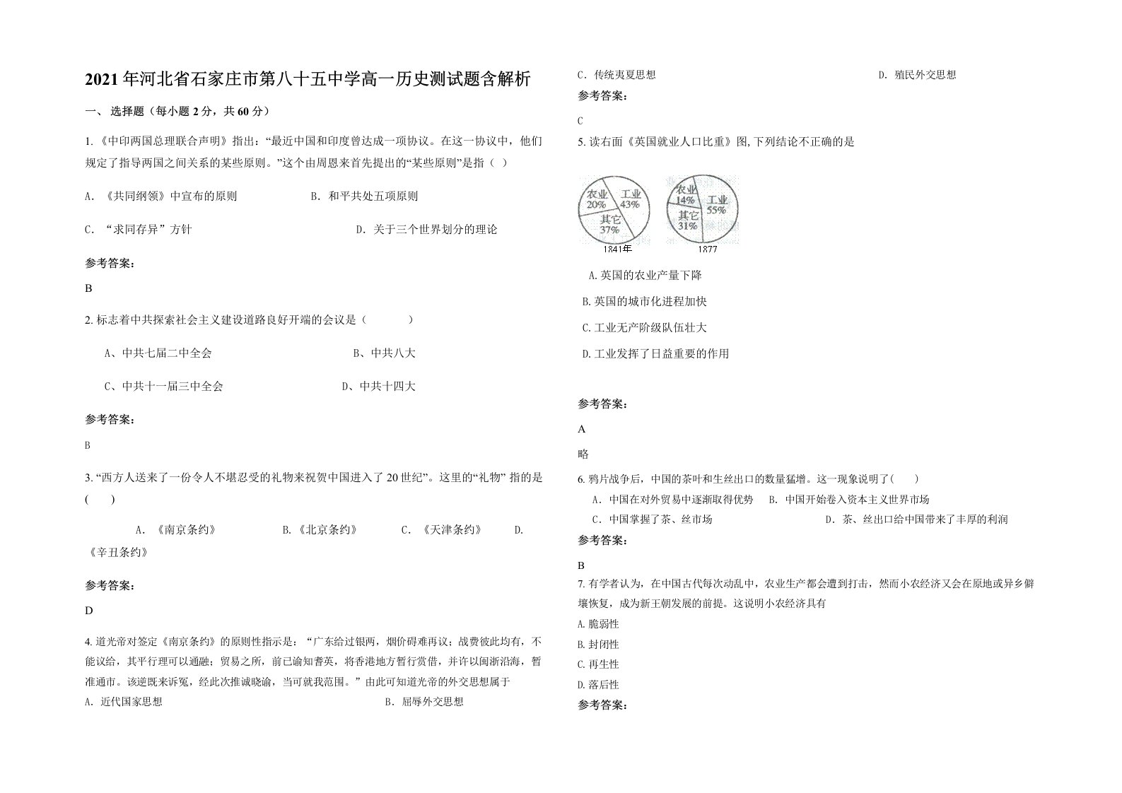 2021年河北省石家庄市第八十五中学高一历史测试题含解析