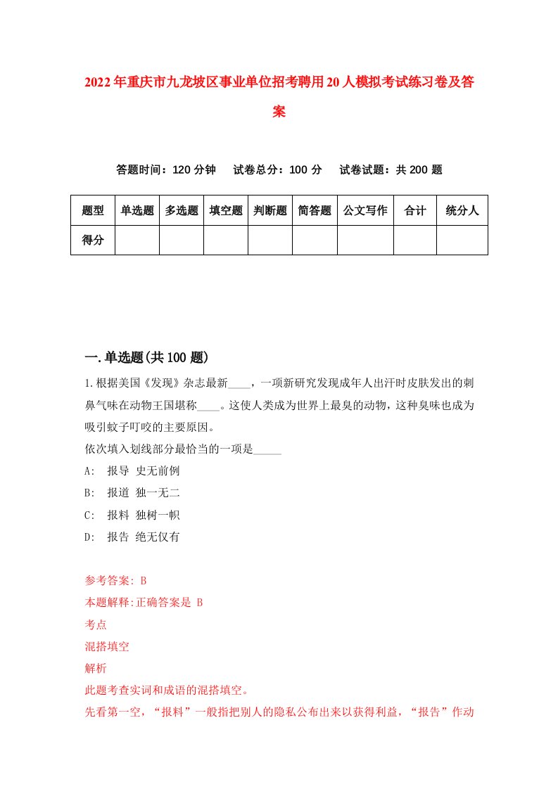 2022年重庆市九龙坡区事业单位招考聘用20人模拟考试练习卷及答案8