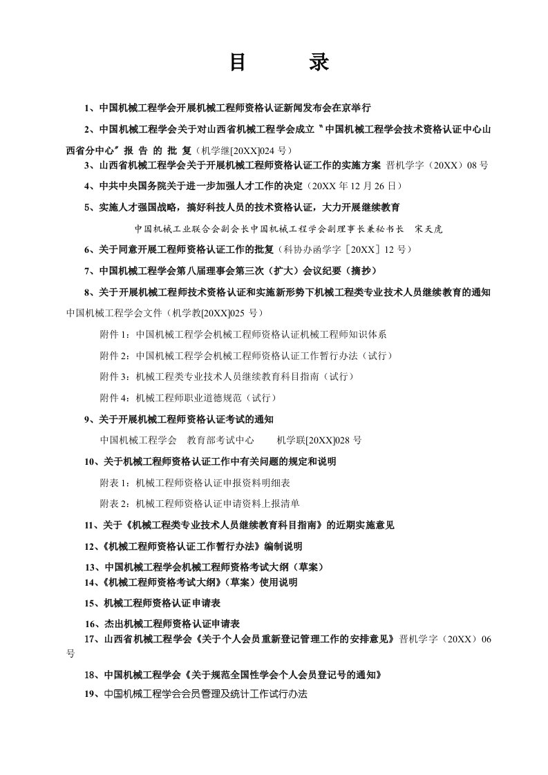 机械行业-关于机械工程师技术资格认证和个人会员登记管理工作资料汇编1