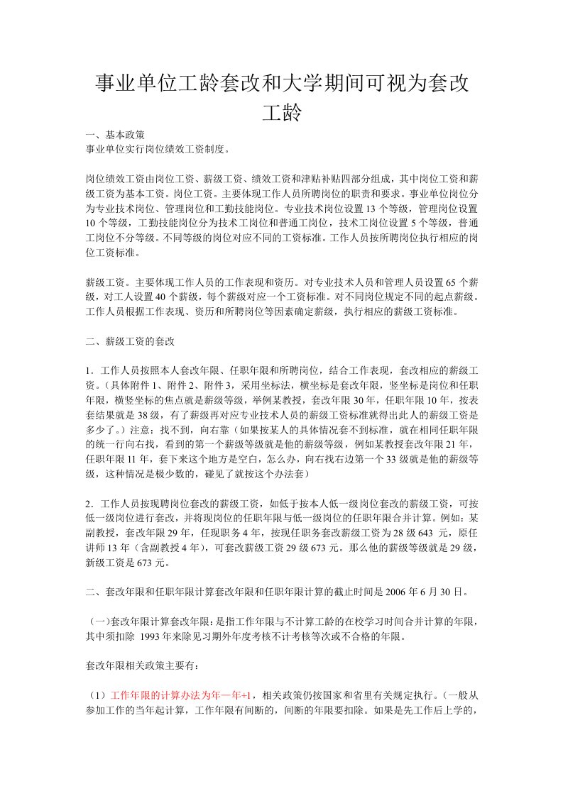 事业单位工龄计算及大学期间工龄套改