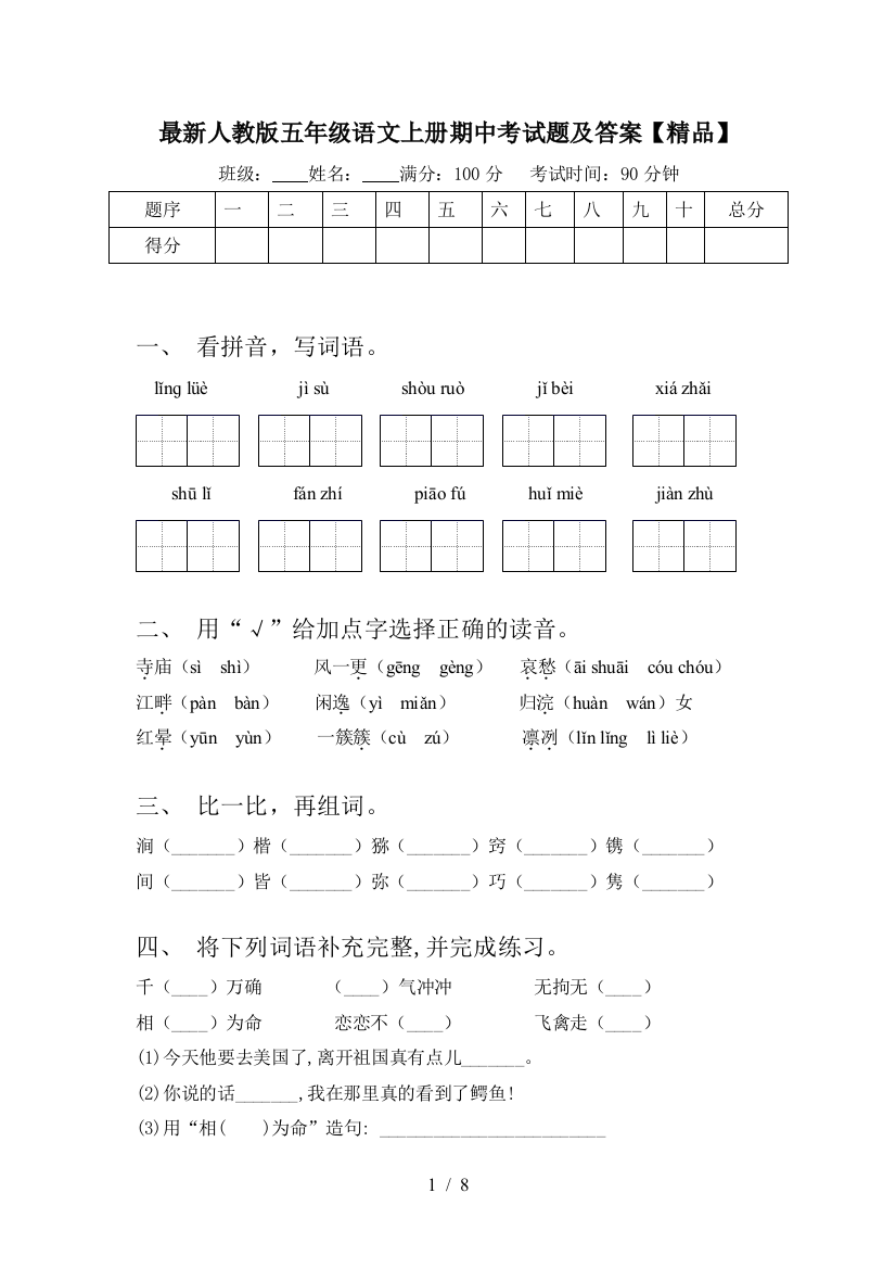 最新人教版五年级语文上册期中考试题及答案【精品】