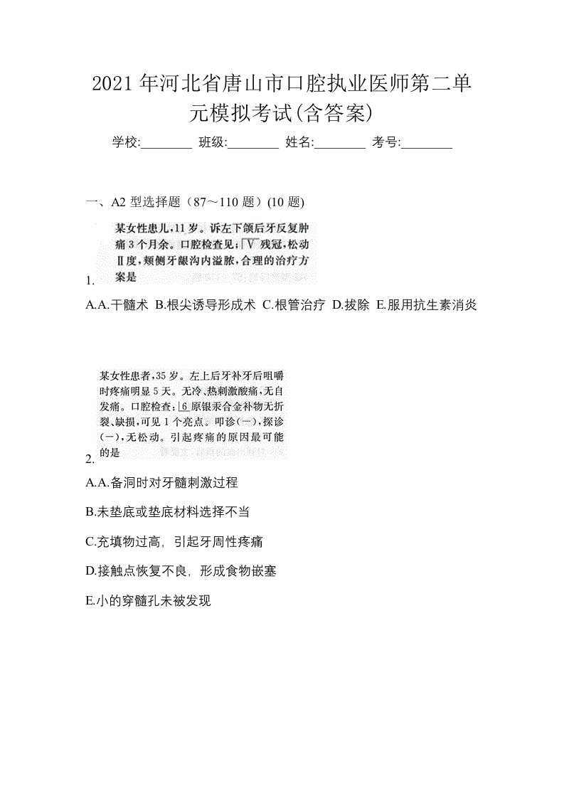 2021年河北省唐山市口腔执业医师第二单元模拟考试含答案