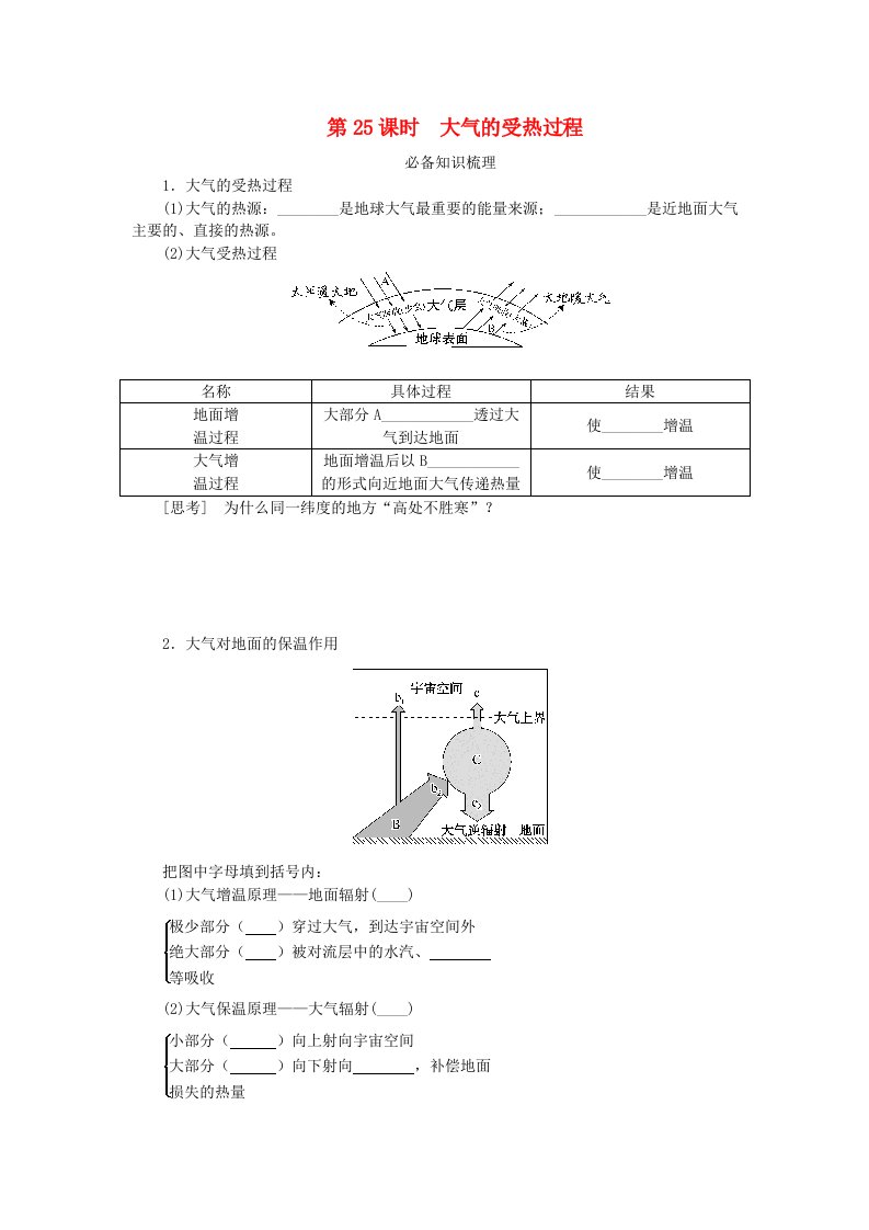 2024版新教材高考地理全程一轮总复习第一部分自然地理第五章地球上的大气第25课时大气的受热过程学生用书湘教版