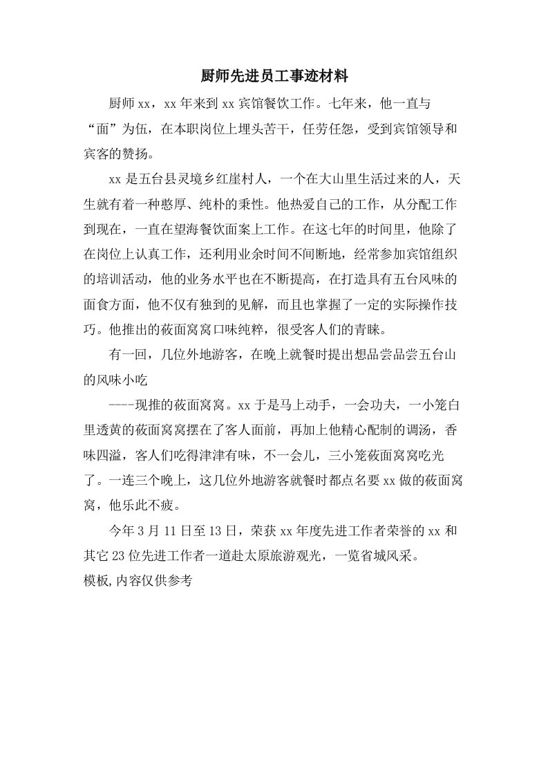 厨师先进员工事迹材料