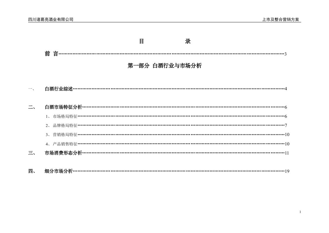 酒上市及整合营销方案216版