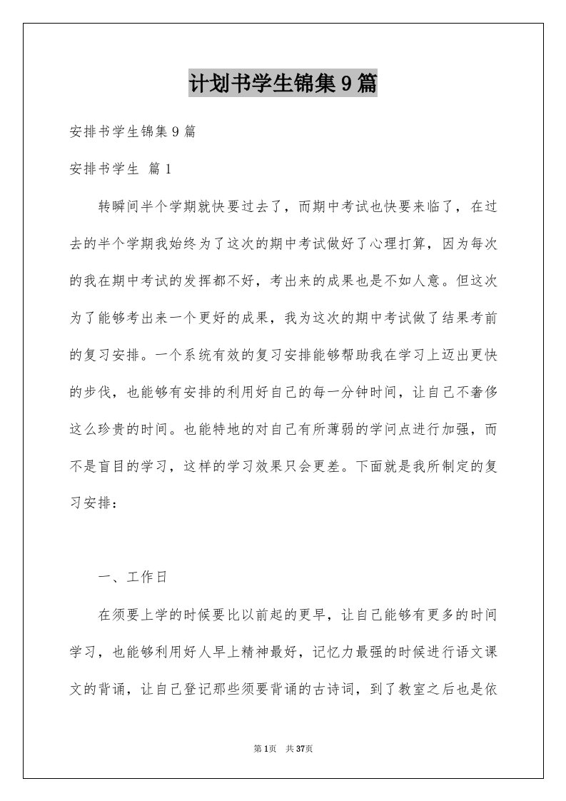 计划书学生锦集9篇例文