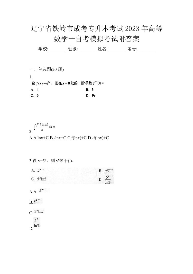 辽宁省铁岭市成考专升本考试2023年高等数学一自考模拟考试附答案