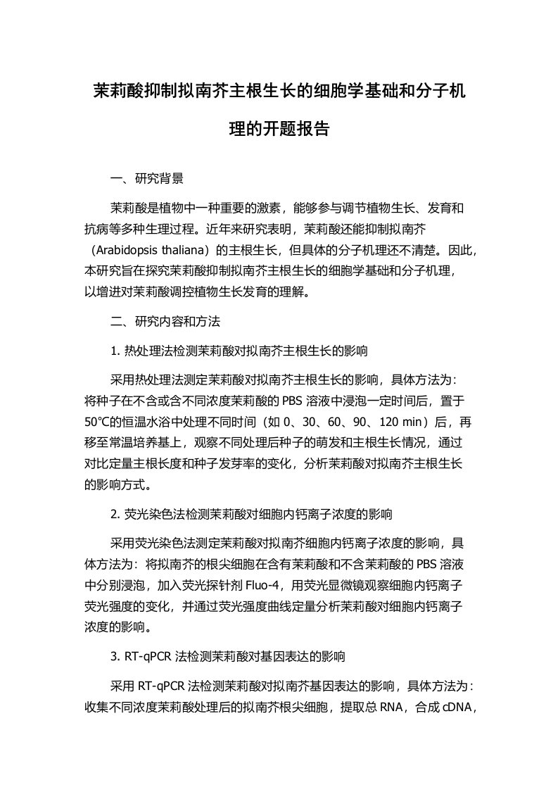 茉莉酸抑制拟南芥主根生长的细胞学基础和分子机理的开题报告