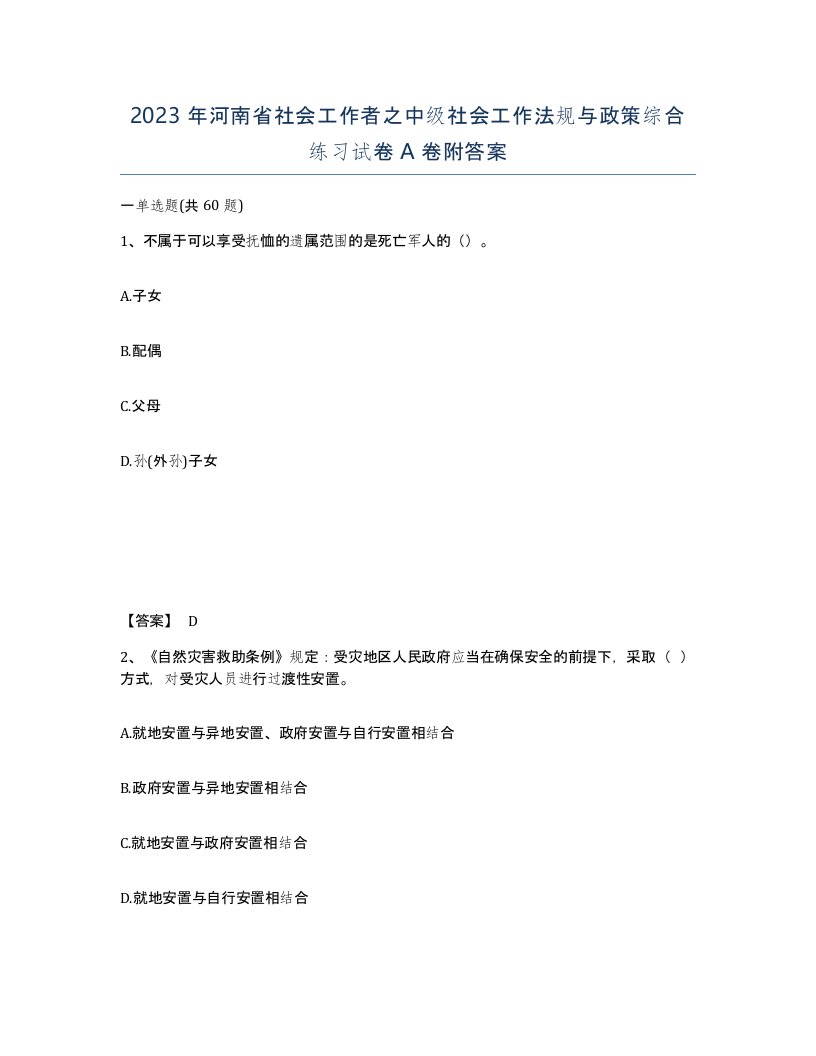 2023年河南省社会工作者之中级社会工作法规与政策综合练习试卷A卷附答案