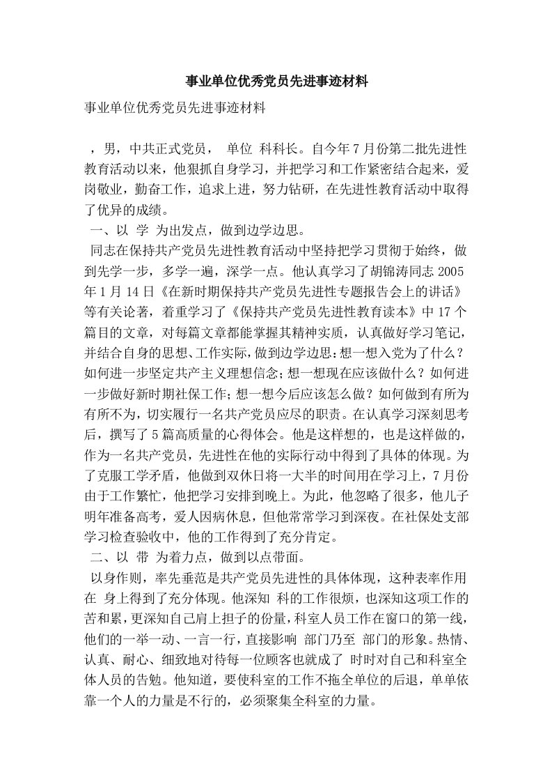 事业单位优秀党员先进事迹材料(最新版）