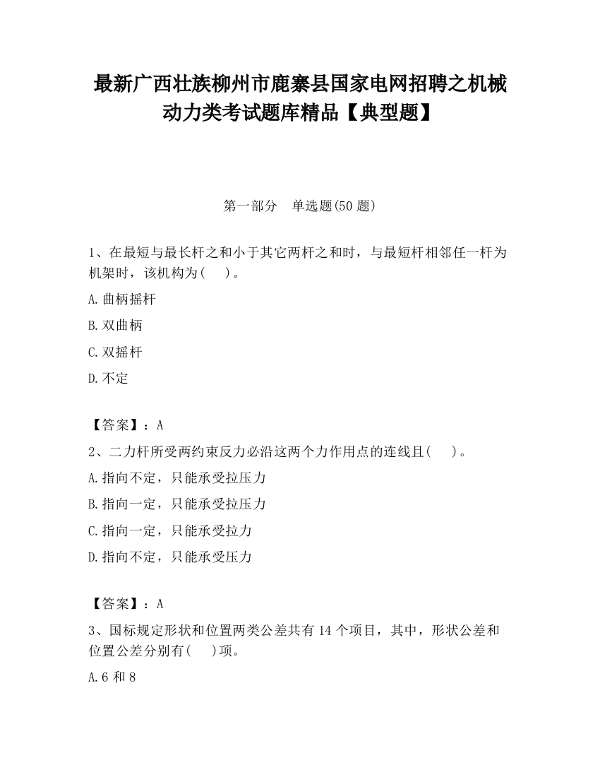 最新广西壮族柳州市鹿寨县国家电网招聘之机械动力类考试题库精品【典型题】