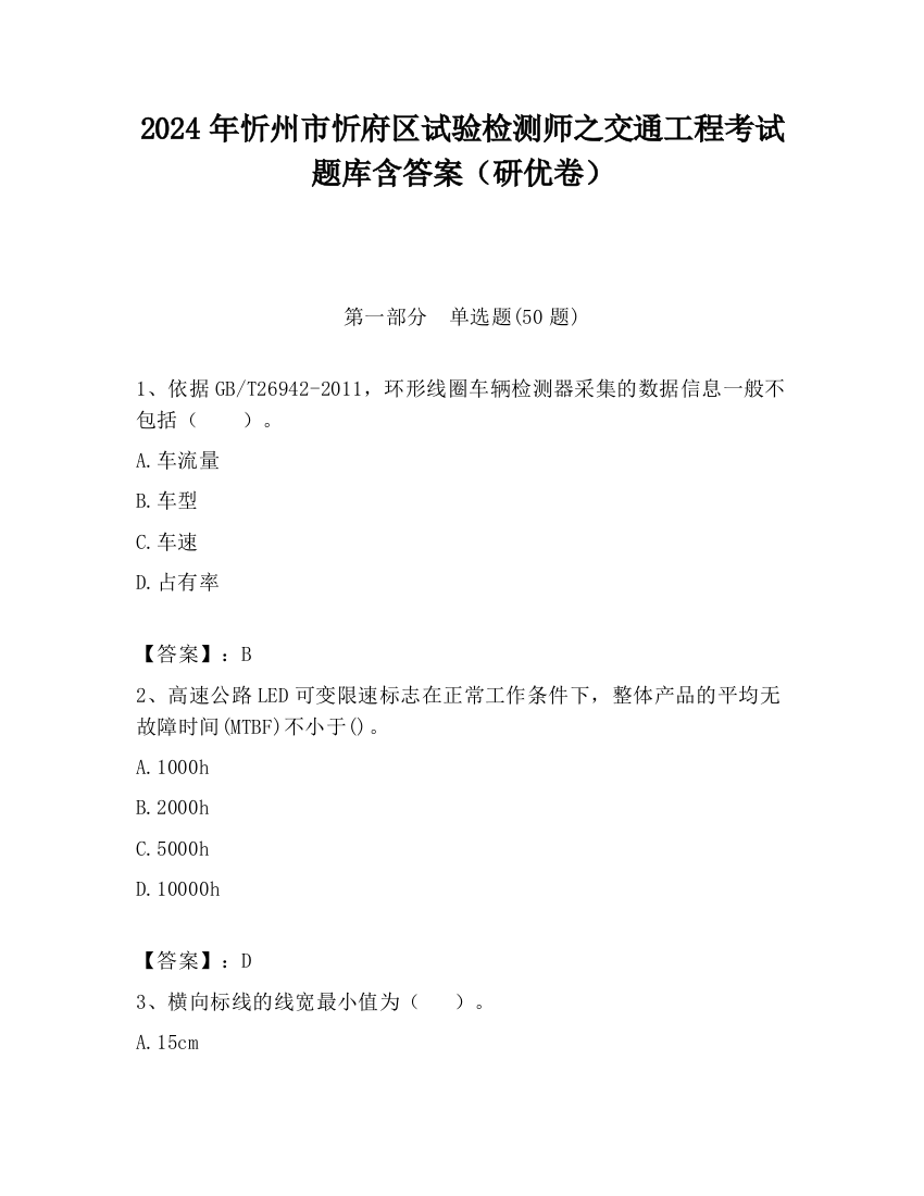 2024年忻州市忻府区试验检测师之交通工程考试题库含答案（研优卷）