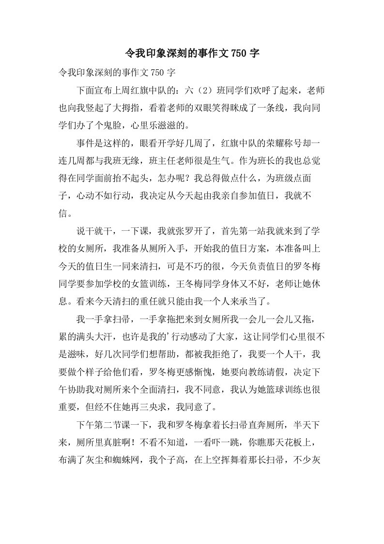 令我印象深刻的事作文750字