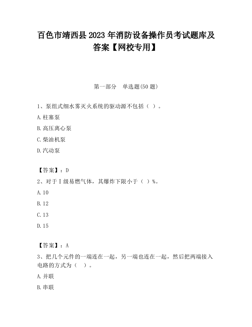 百色市靖西县2023年消防设备操作员考试题库及答案【网校专用】