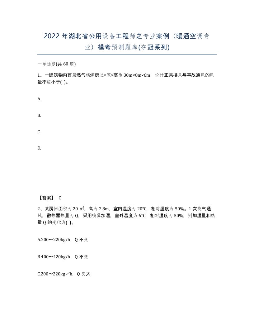 2022年湖北省公用设备工程师之专业案例暖通空调专业模考预测题库夺冠系列