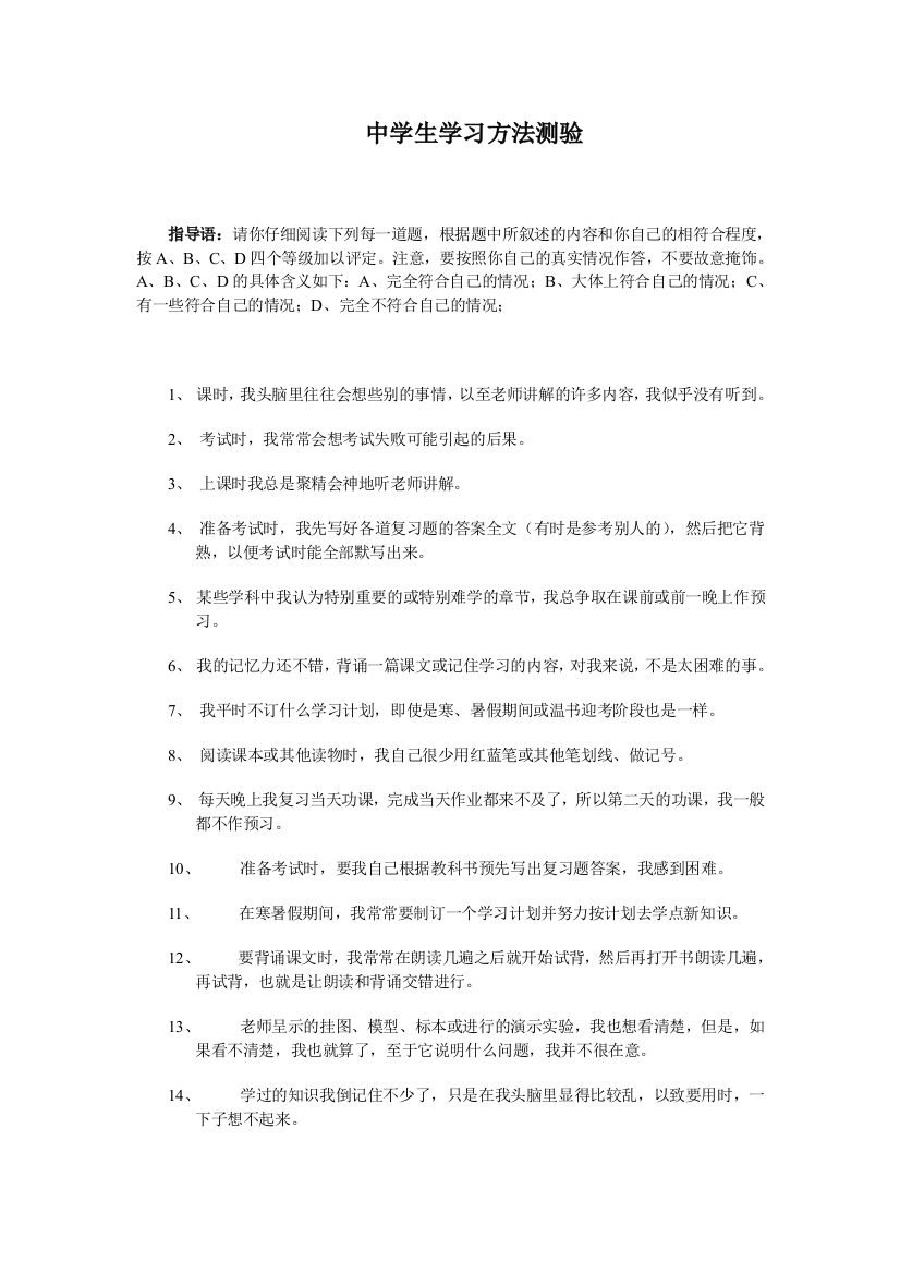 中学生学习方法测验