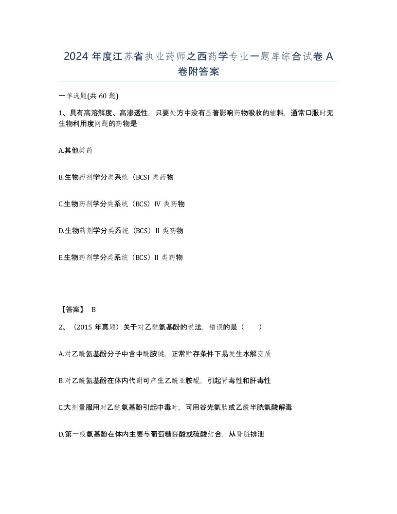 2024年度江苏省执业药师之西药学专业一题库综合试卷A卷附答案