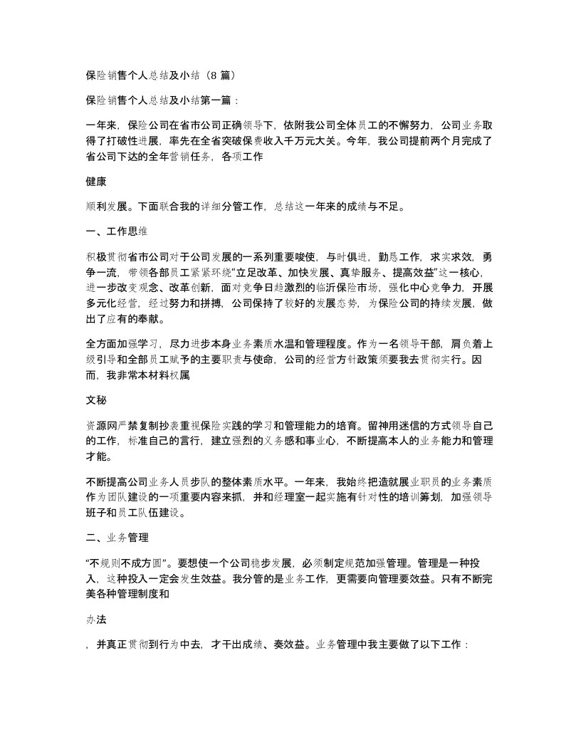 保险销售个人总结及小结8篇