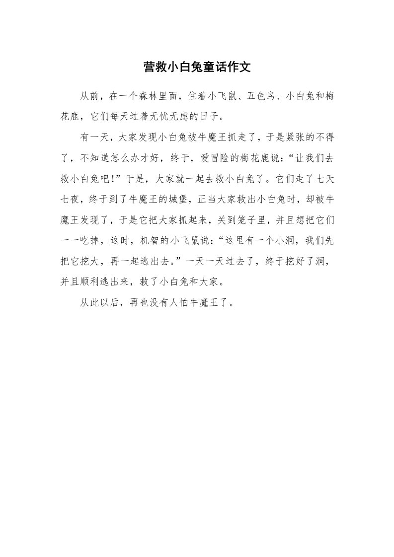 营救小白兔童话作文