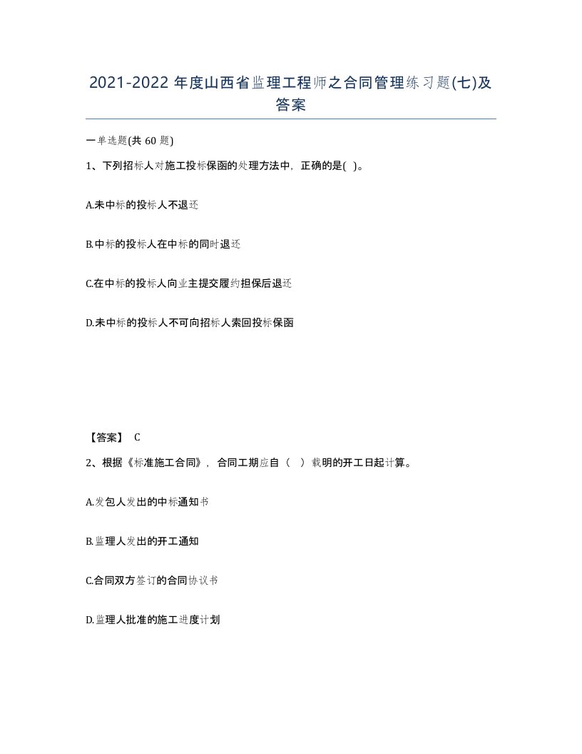 2021-2022年度山西省监理工程师之合同管理练习题七及答案