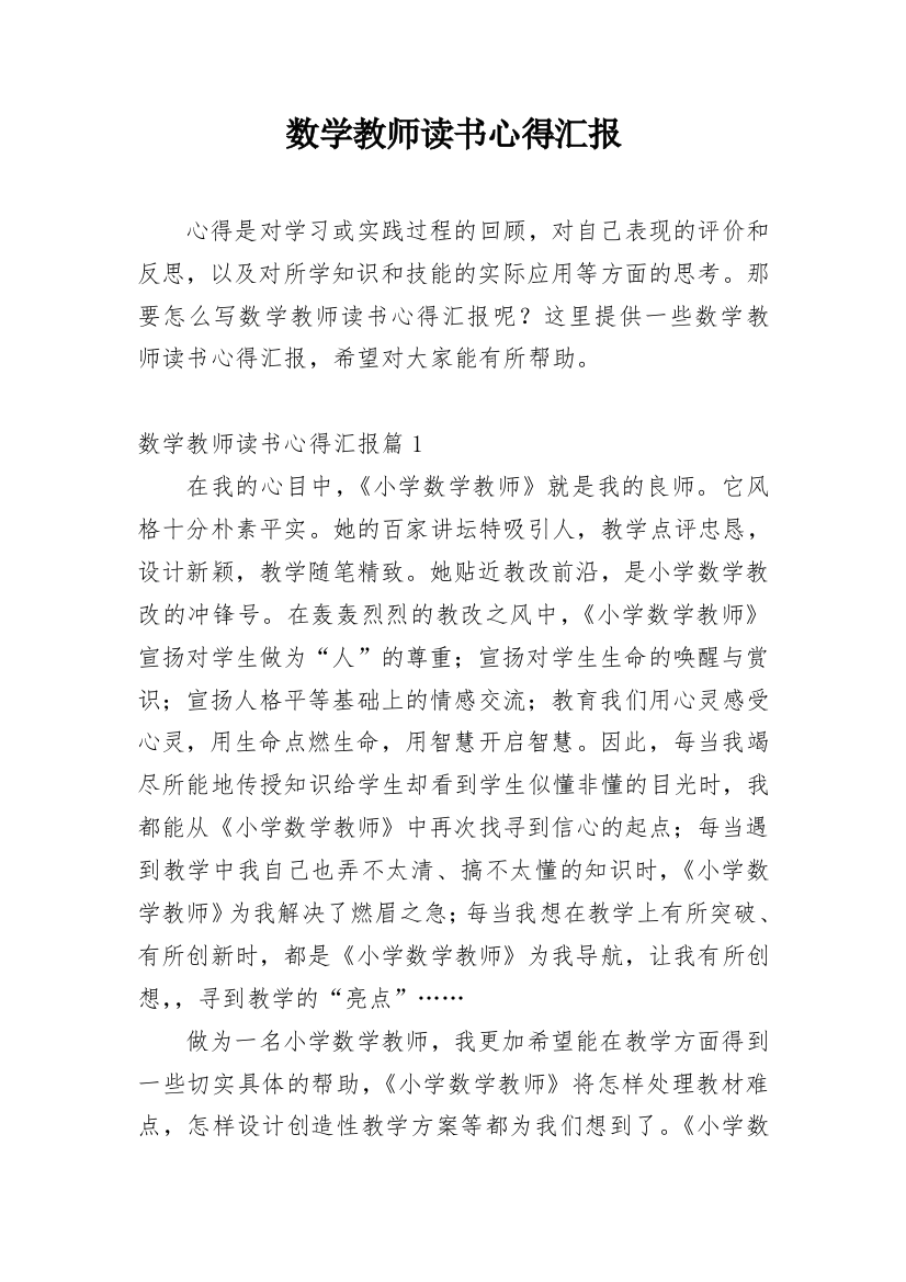 数学教师读书心得汇报