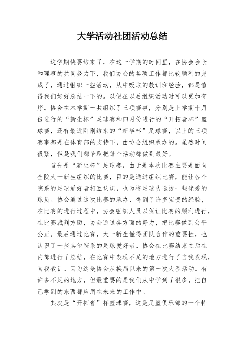 大学活动社团活动总结