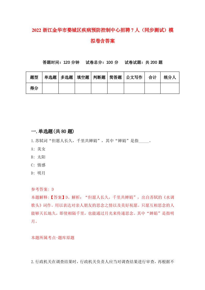 2022浙江金华市婺城区疾病预防控制中心招聘7人同步测试模拟卷含答案6