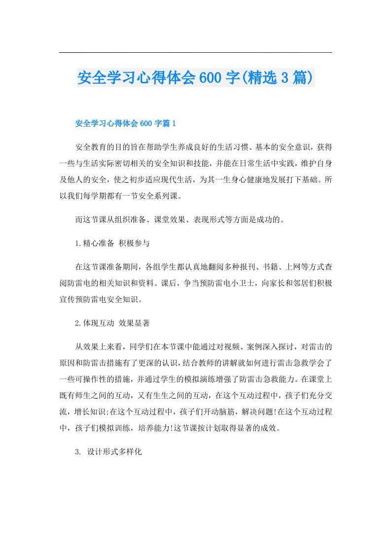 安全学习心得体会600字(精选3篇)