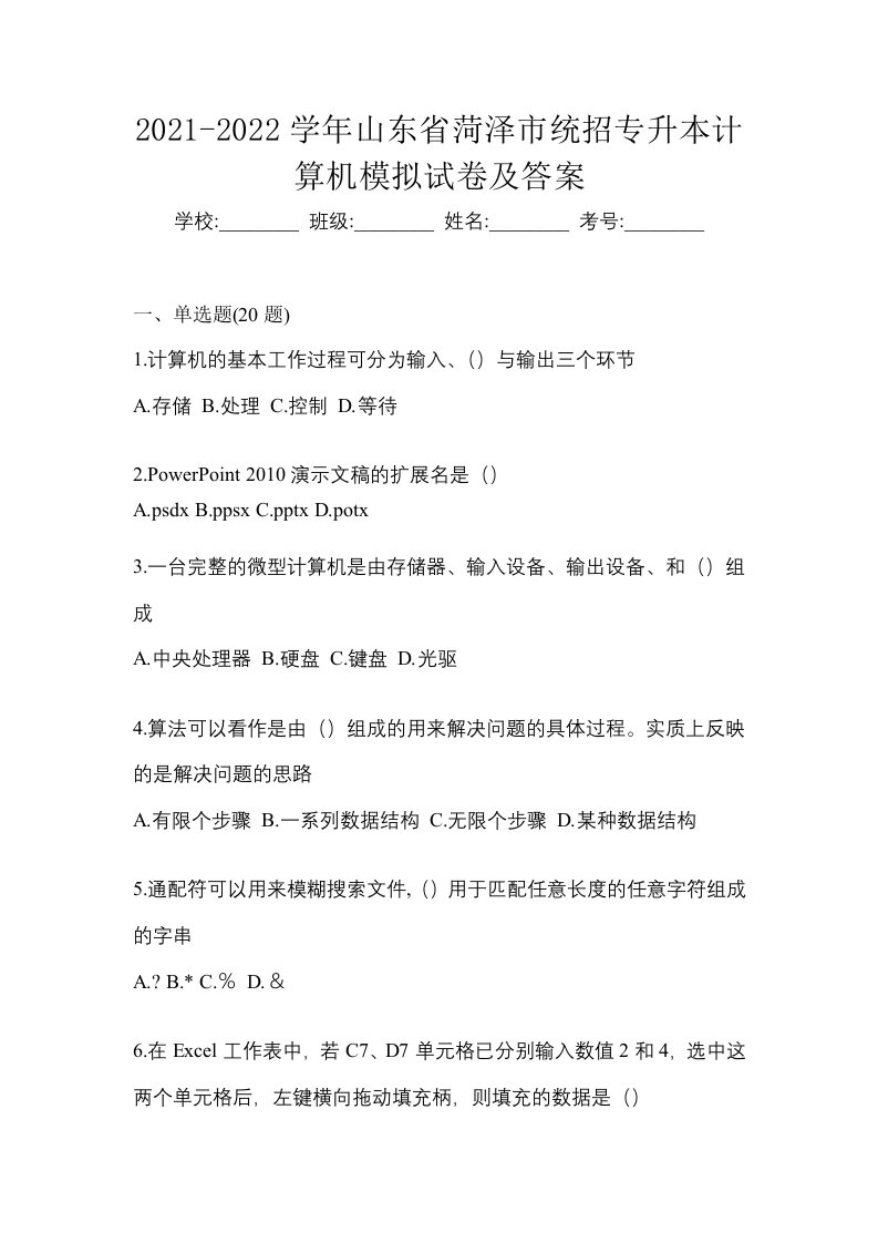 2021-2022学年山东省菏泽市统招专升本计算机模拟试卷及答案