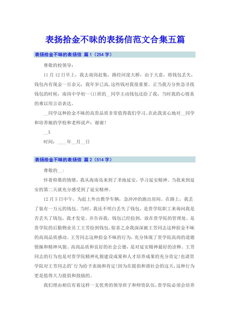 表扬拾金不昧的表扬信范文合集五篇