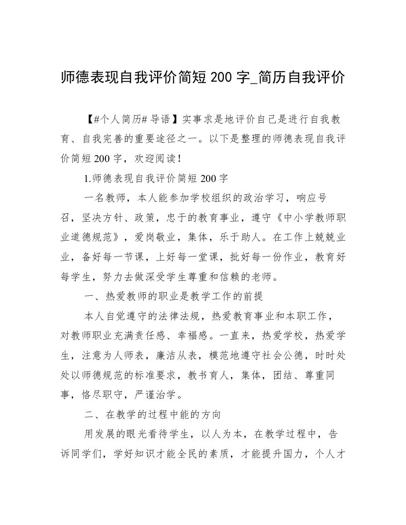 师德表现自我评价简短200字