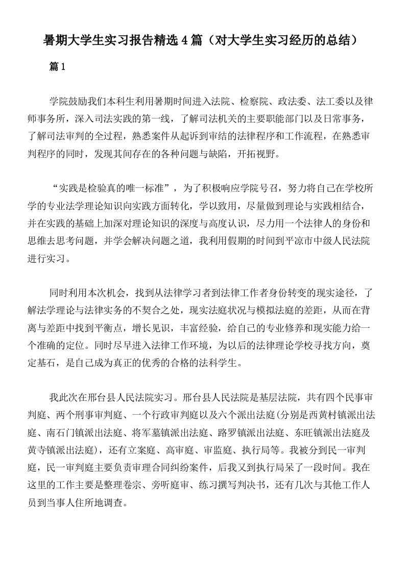 暑期大学生实习报告精选4篇（对大学生实习经历的总结）