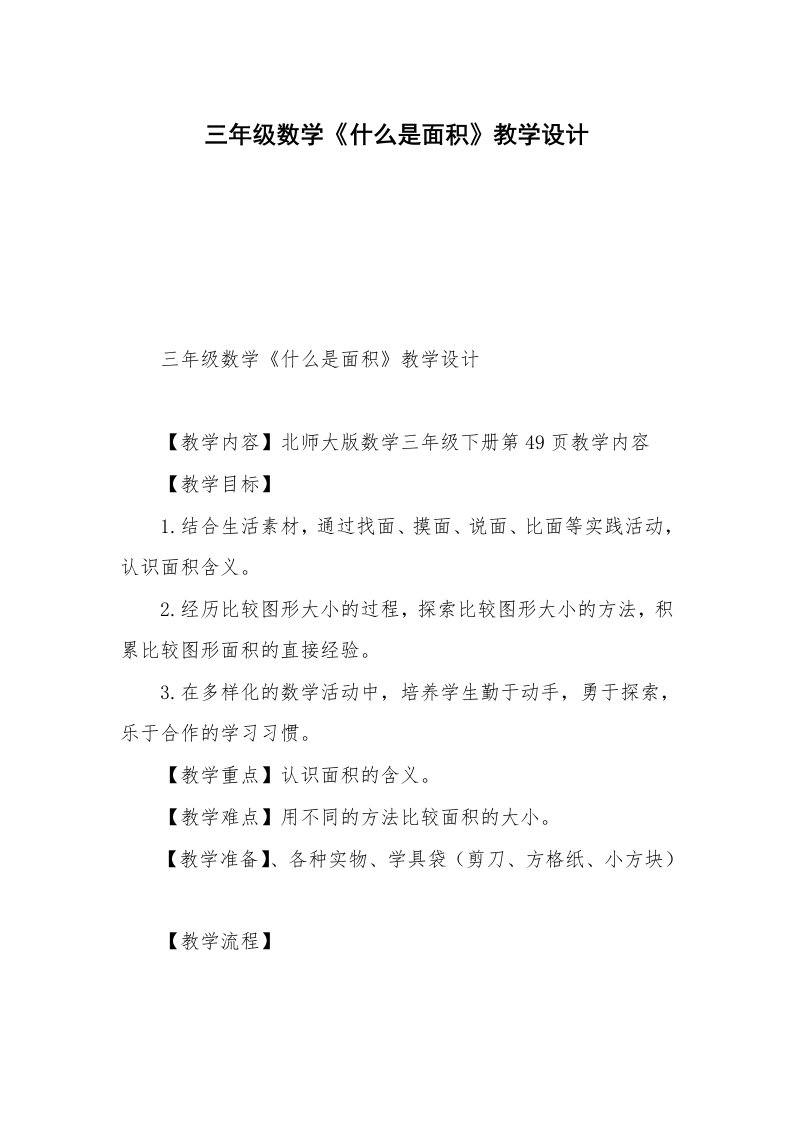 三年级数学《什么是面积》教学设计