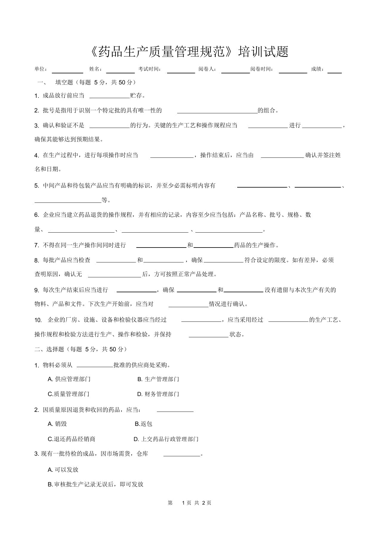 药品生产质量管理规范培训试题与答案