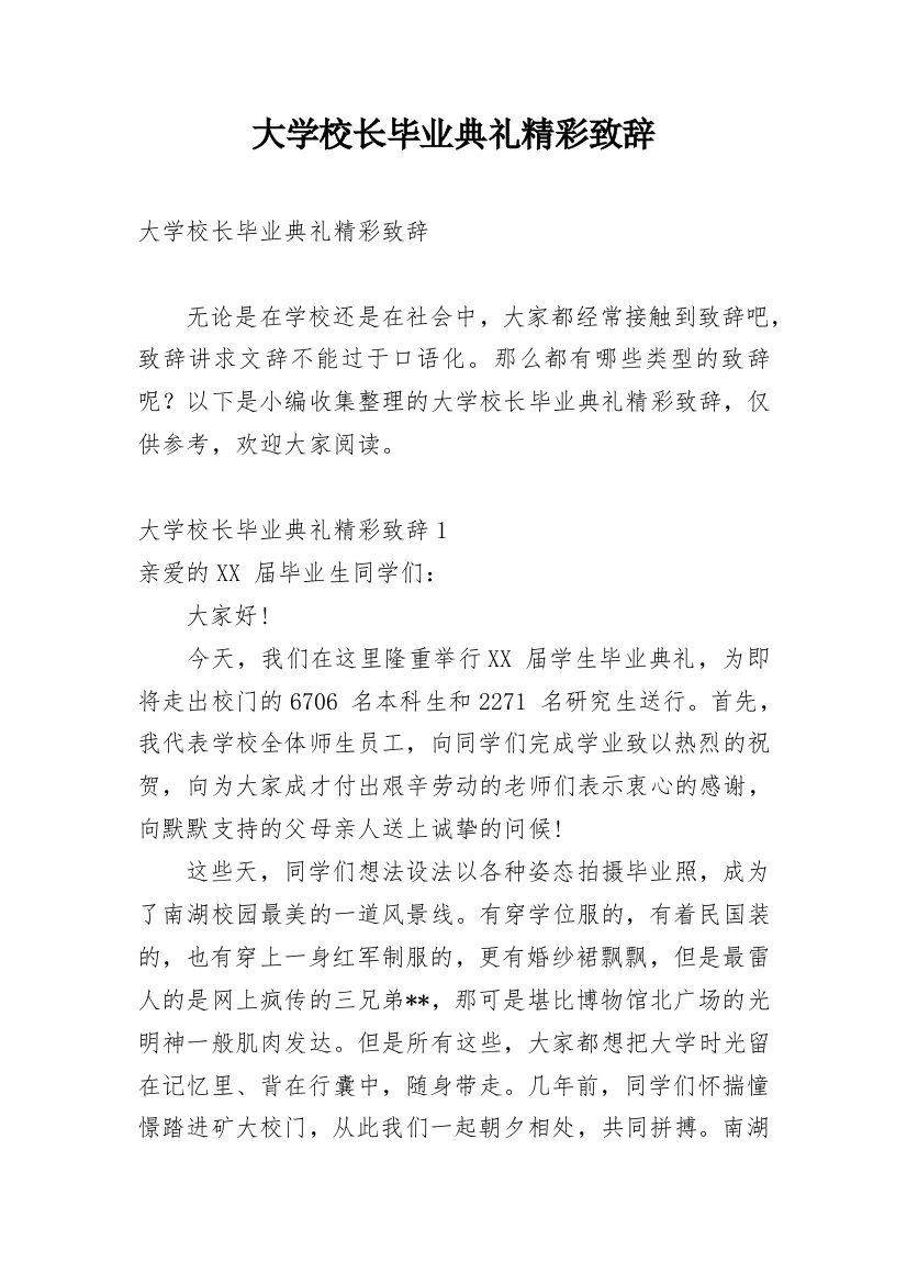 大学校长毕业典礼精彩致辞