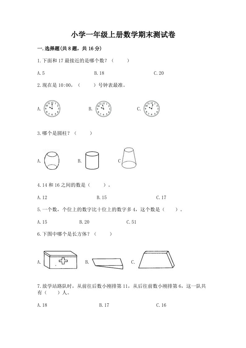 小学一年级上册数学期末测试卷（真题汇编）