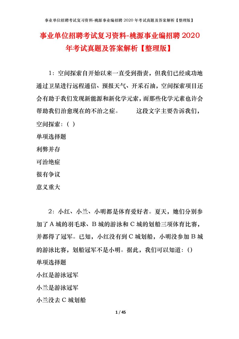 事业单位招聘考试复习资料-桃源事业编招聘2020年考试真题及答案解析整理版