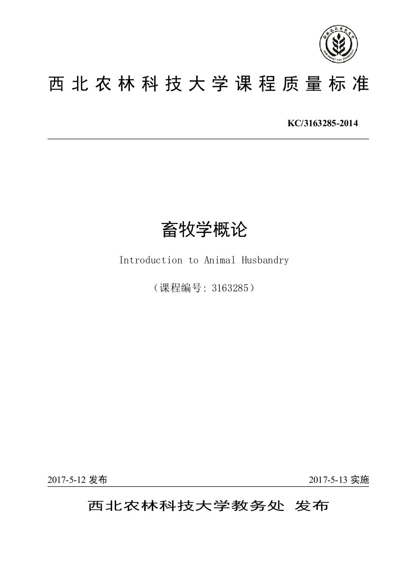 畜牧学概论-西北农林科技大学动物医学院