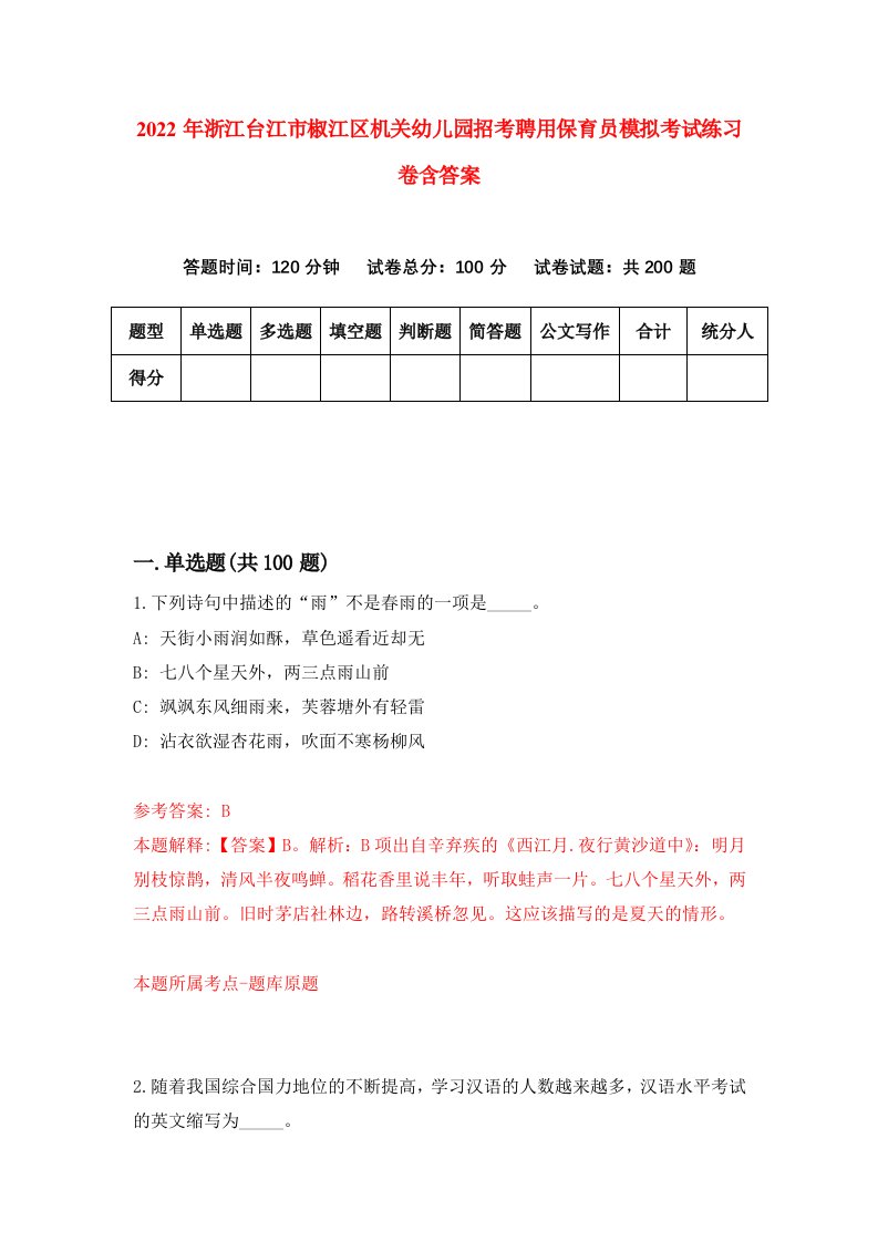 2022年浙江台江市椒江区机关幼儿园招考聘用保育员模拟考试练习卷含答案第3次