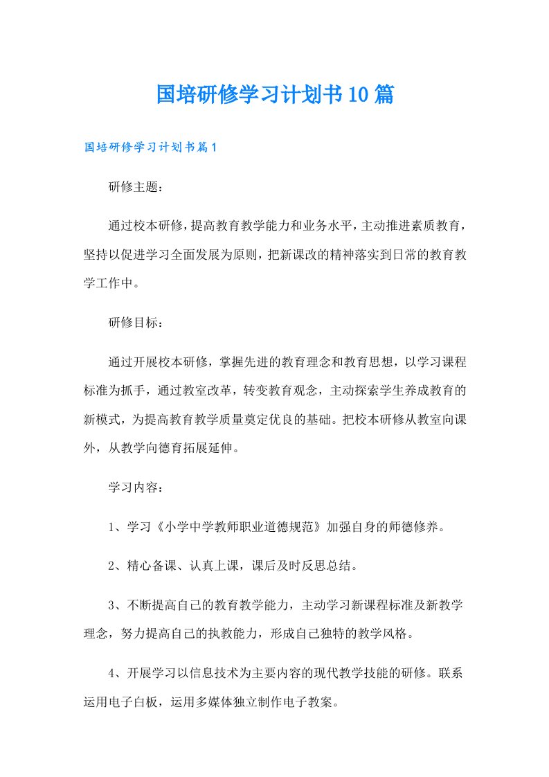 国培研修学习计划书10篇