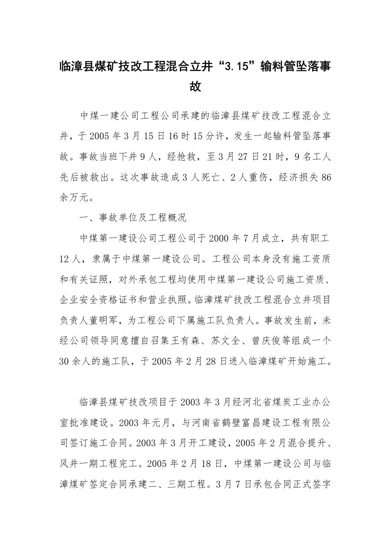 事故案例_案例分析_临漳县煤矿技改工程混合立井“3.15”输料管坠落事故