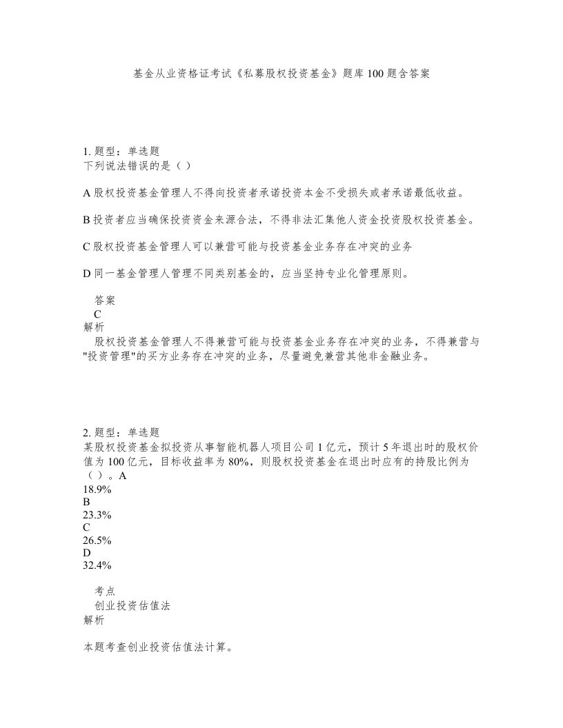 基金从业资格证考试私募股权投资基金题库100题含答案第409版