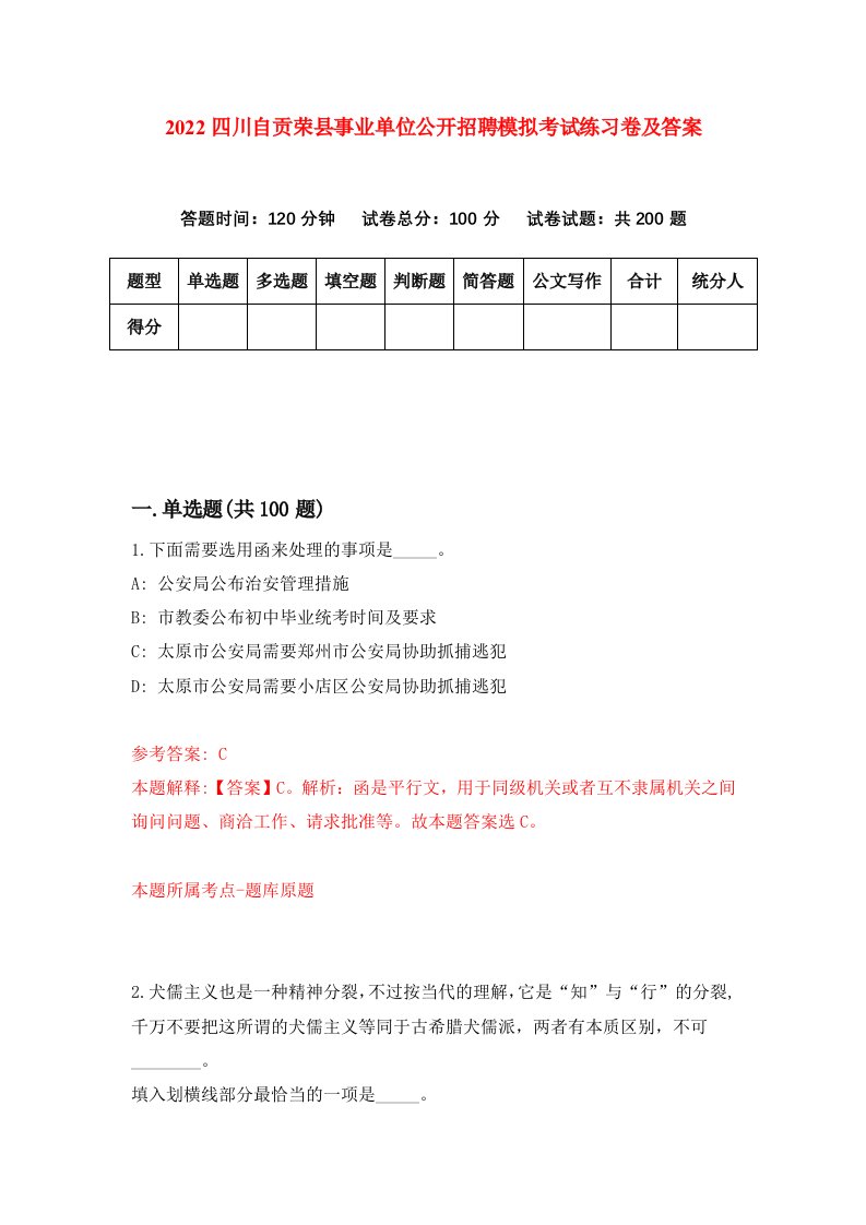 2022四川自贡荣县事业单位公开招聘模拟考试练习卷及答案第5版