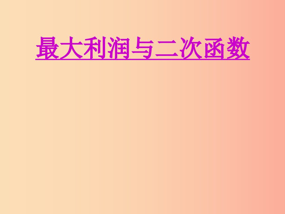 湖南省九年级数学上册第二十二章二次函数22.3实际问题与二次函数2课件