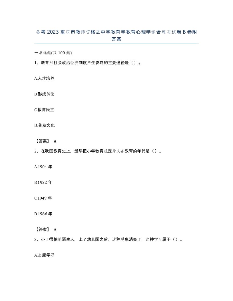 备考2023重庆市教师资格之中学教育学教育心理学综合练习试卷B卷附答案