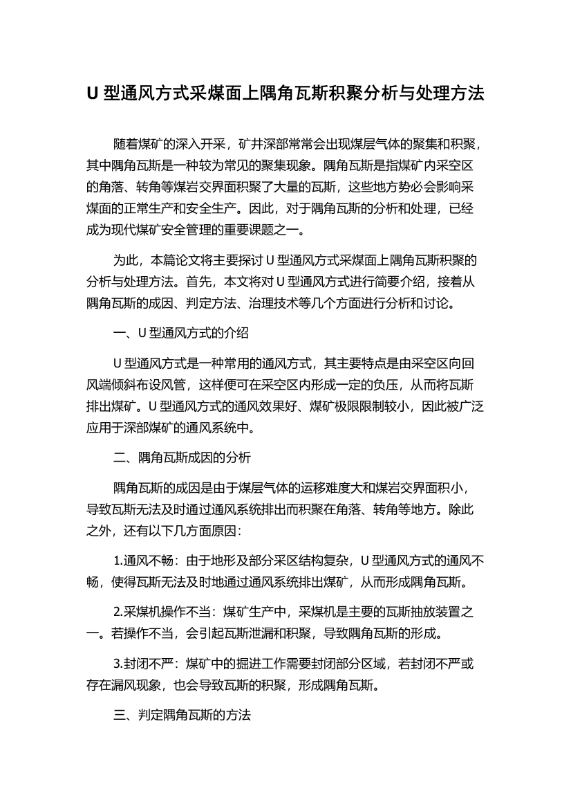 U型通风方式采煤面上隅角瓦斯积聚分析与处理方法